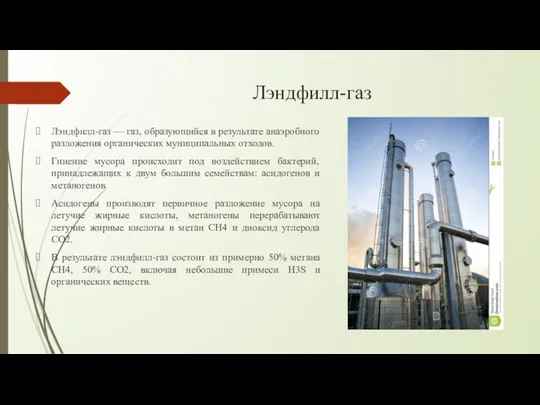 Лэндфилл-газ Лэндфилл-газ — газ, образующийся в результате анаэробного разложения органических муниципальных