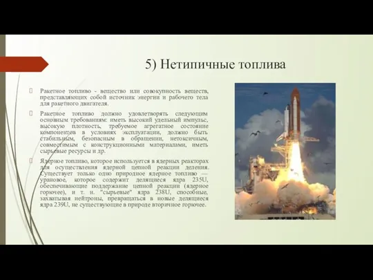 5) Нетипичные топлива Ракетное топливо - вещество или совокупность веществ, представляющих