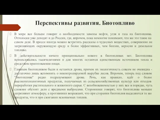 Перспективы развития. Биотопливо В мире все больше говорят о необходимости замены