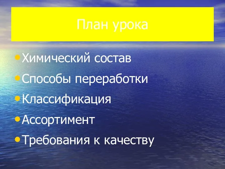 План урока Химический состав Способы переработки Классификация Ассортимент Требования к качеству