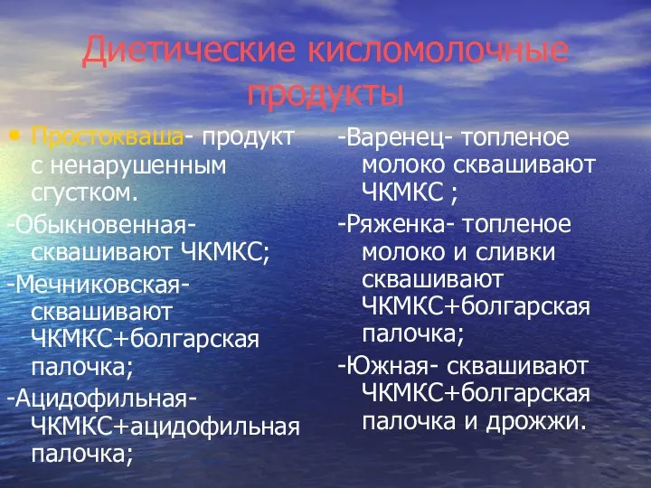 Диетические кисломолочные продукты Простокваша- продукт с ненарушенным сгустком. -Обыкновенная-сквашивают ЧКМКС; -Мечниковская-