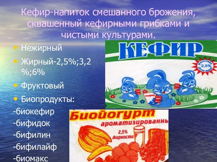 Кефир-напиток смешанного брожения, сквашенный кефирными грибками и чистыми культурами. Нежирный Жирный-2,5%;3,2%;6%