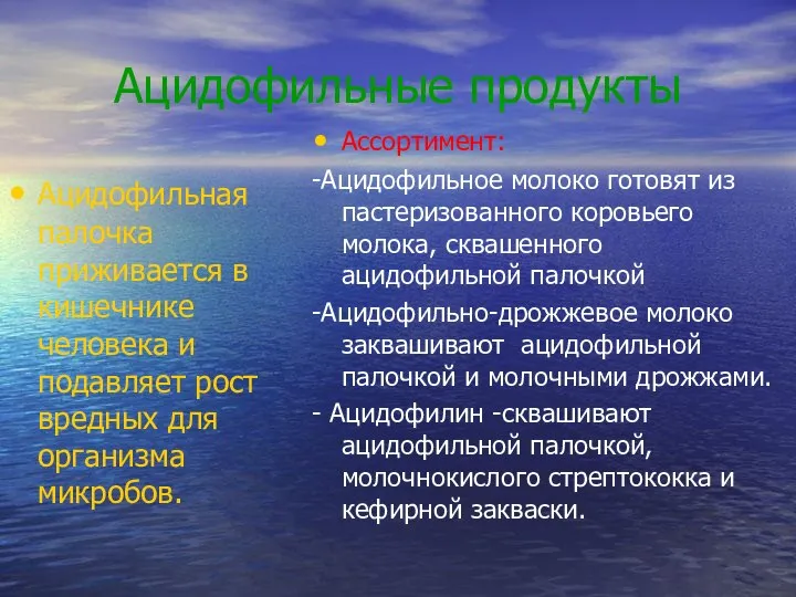 Ацидофильные продукты Ацидофильная палочка приживается в кишечнике человека и подавляет рост