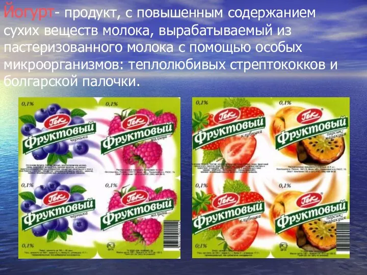 Йогурт- продукт, с повышенным содержанием сухих веществ молока, вырабатываемый из пастеризованного