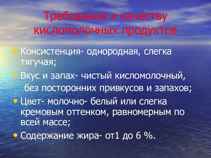 Требования к качеству кисломолочных продуктов Консистенция- однородная, слегка тягучая; Вкус и