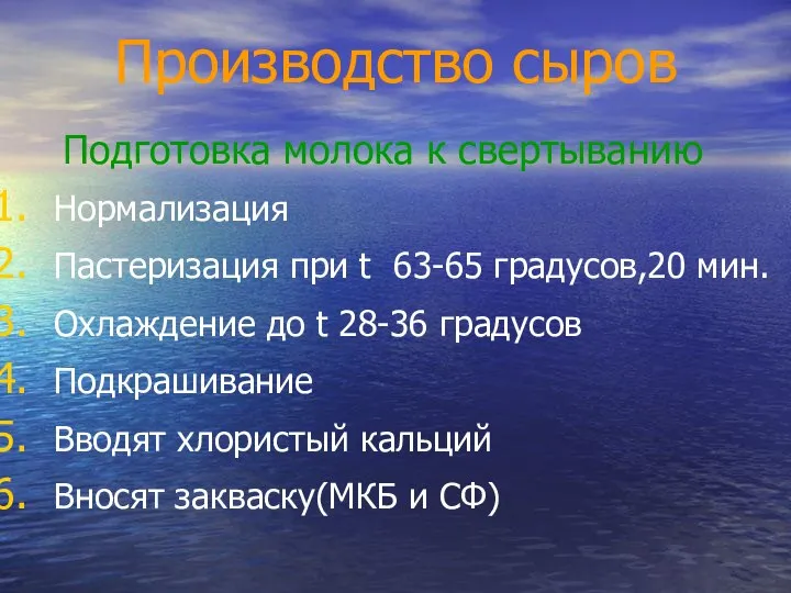 Производство сыров Подготовка молока к свертыванию Нормализация Пастеризация при t 63-65