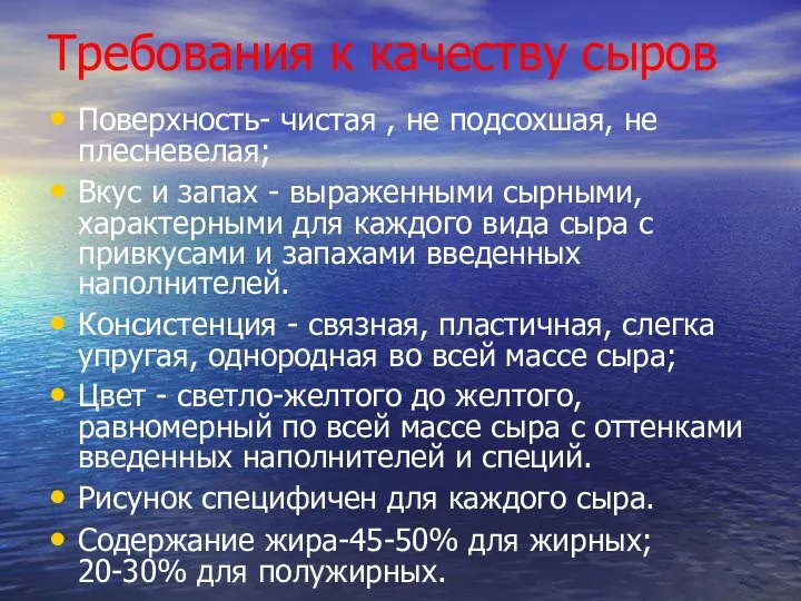 Требования к качеству сыров Поверхность- чистая , не подсохшая, не плесневелая;