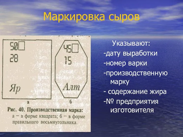 Маркировка сыров Указывают: -дату выработки -номер варки -производственную марку - содержание жира -№ предприятия изготовителя