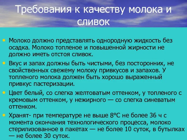 Требования к качеству молока и сливок Молоко должно представлять однородную жидкость