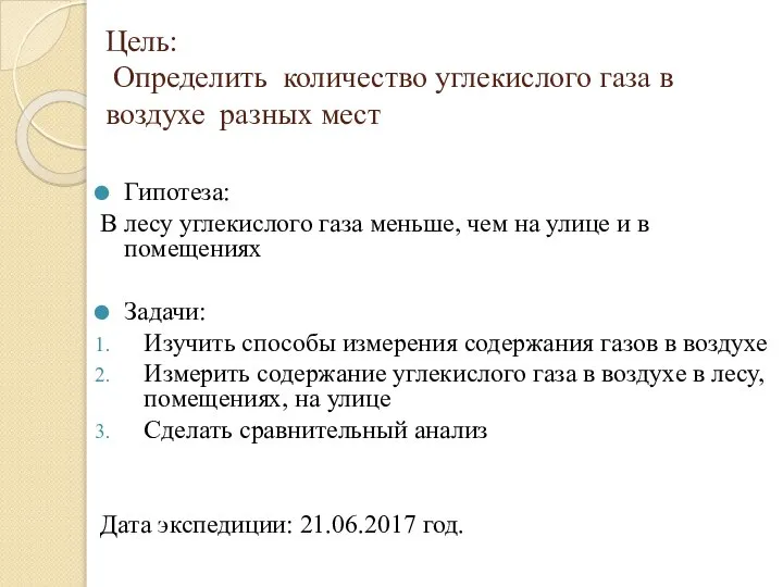 Цель: Определить количество углекислого газа в воздухе разных мест Гипотеза: В