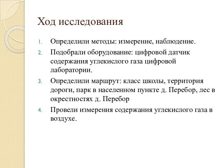 Ход исследования Определили методы: измерение, наблюдение. Подобрали оборудование: цифровой датчик содержания