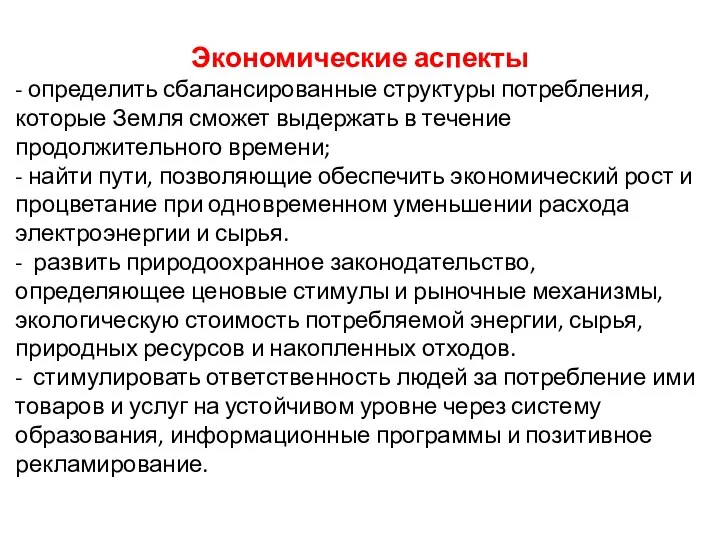 Экономические аспекты - определить сбалансированные структуры потребления, которые Земля сможет выдержать