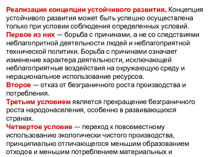 Реализация концепции устойчивого развития. Концепция устойчивого развития может быть успешно осуществлена