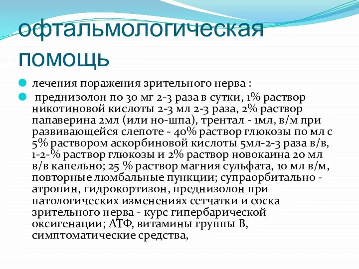 офтальмологическая помощь лечения поражения зрительного нерва : преднизолон по 30 мг