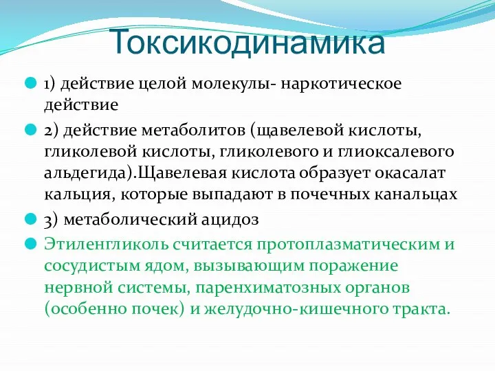 Токсикодинамика 1) действие целой молекулы- наркотическое действие 2) действие метаболитов (щавелевой