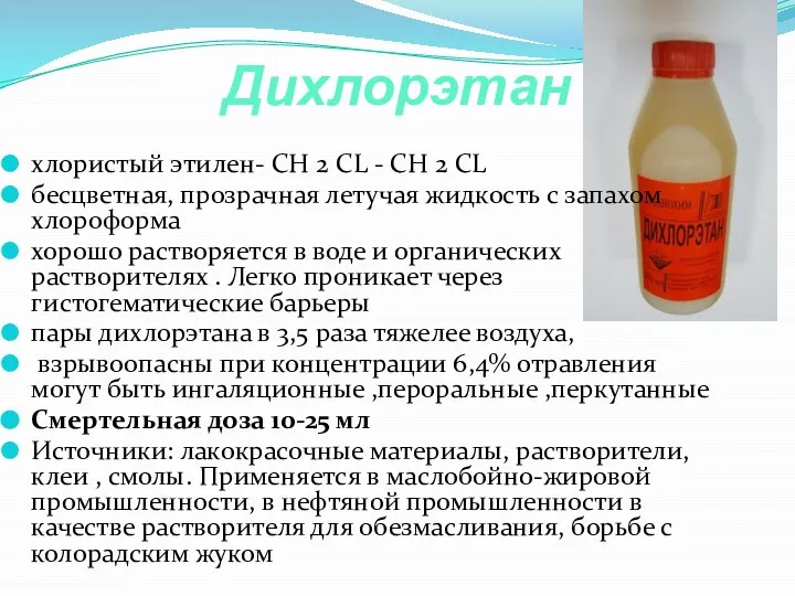 Дихлорэтан хлористый этилен- CH 2 CL - CH 2 CL бесцветная,