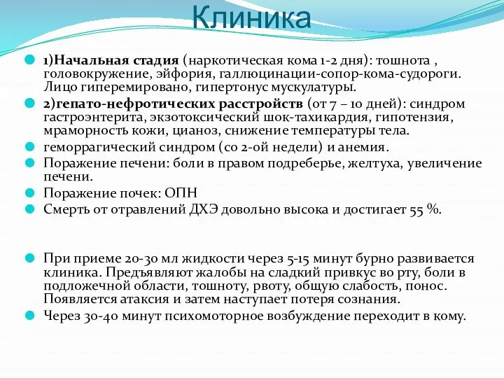 Клиника 1)Начальная стадия (наркотическая кома 1-2 дня): тошнота ,головокружение, эйфория, галлюцинации-сопор-кома-судороги.