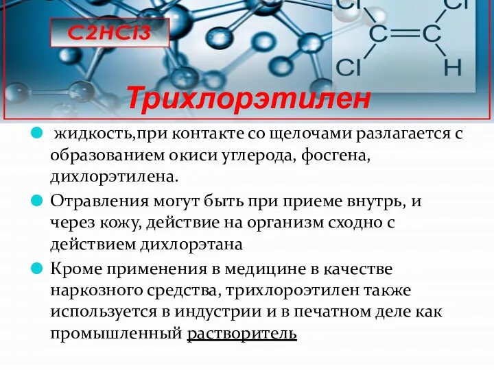 Трихлорэтилен жидкость,при контакте со щелочами разлагается с образованием окиси углерода, фосгена,