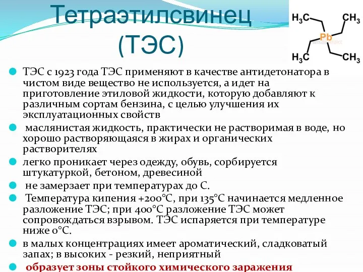 Тетраэтилсвинец (ТЭС) ТЭС с 1923 года ТЭС применяют в качестве антидетонатора