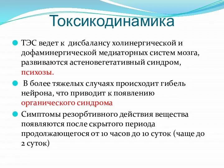 Токсикодинамика ТЭС ведет к дисбалансу холинергической и дофаминергической медиаторных систем мозга,