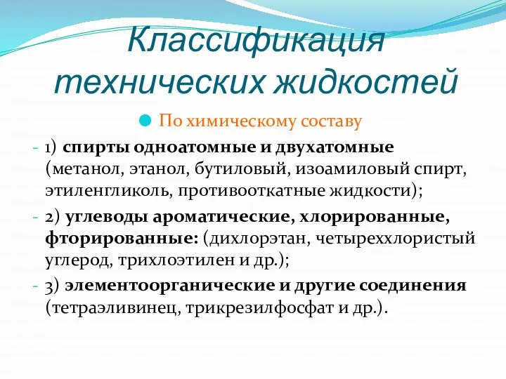 Классификация технических жидкостей По химическому составу 1) спирты одноатомные и двухатомные