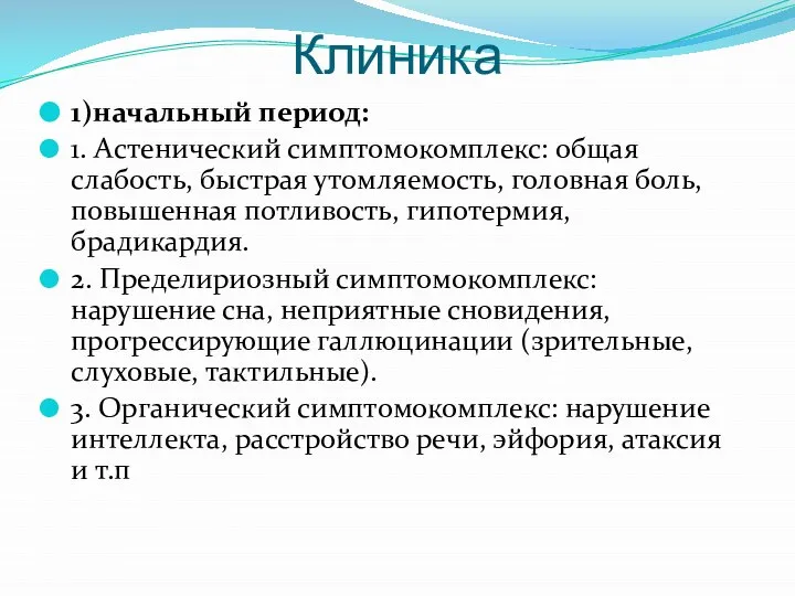 Клиника 1)начальный период: 1. Астенический симптомокомплекс: общая слабость, быстрая утомляемость, головная