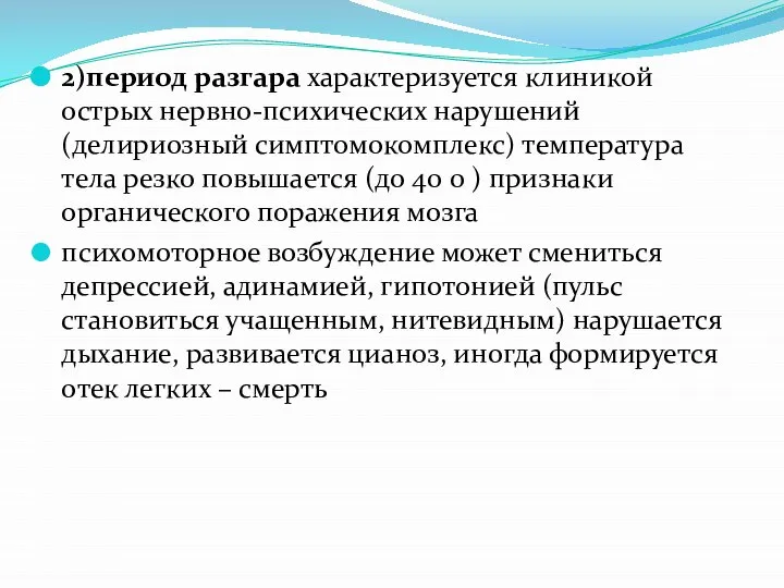 2)период разгара характеризуется клиникой острых нервно-психических нарушений (делириозный симптомокомплекс) температура тела