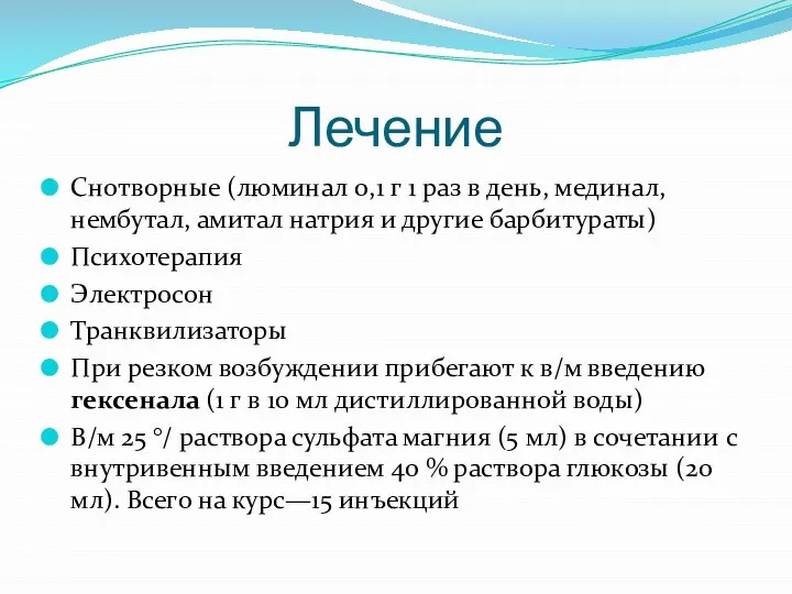 Лечение Снотворные (люминал 0,1 г 1 раз в день, мединал, нембутал,