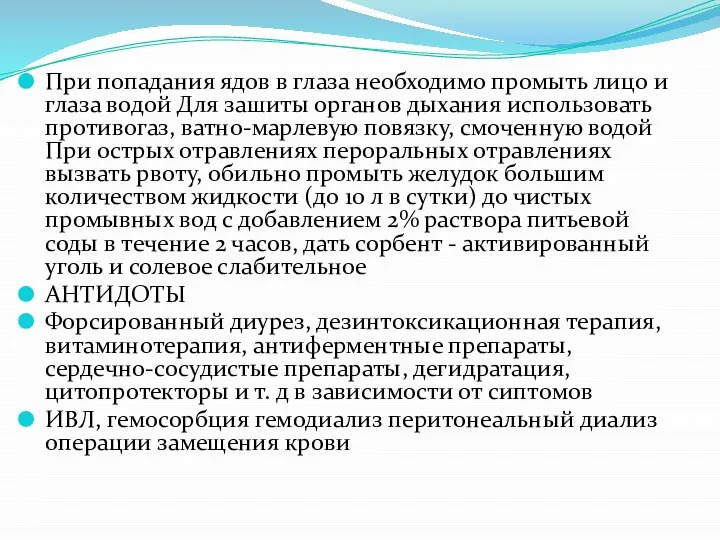 При попадания ядов в глаза необходимо промыть лицо и глаза водой