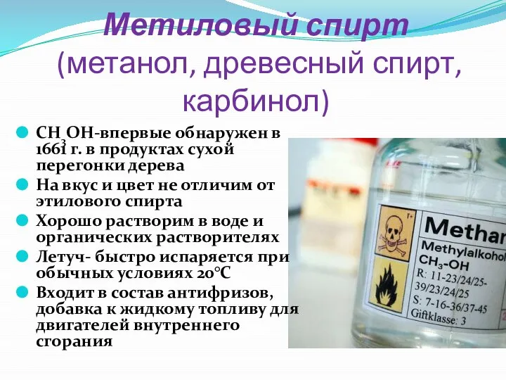 Метиловый спирт (метанол, древесный спирт, карбинол) CH3OH-впервые обнаружен в 1661 г.