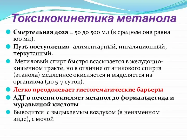 Токсикокинетика метанола Смертельная доза = 50 до 500 мл (в среднем