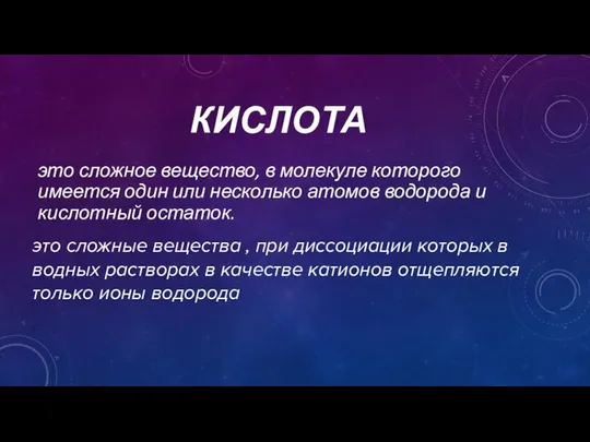 КИСЛОТА это сложное вещество, в молекуле которого имеется один или несколько