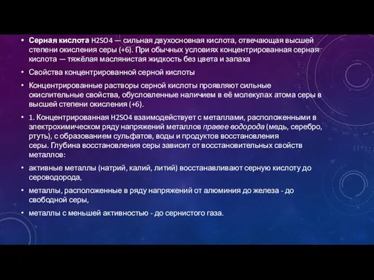 Серная кислота H2SO4 — сильная двухосновная кислота, отвечающая высшей степени окисления