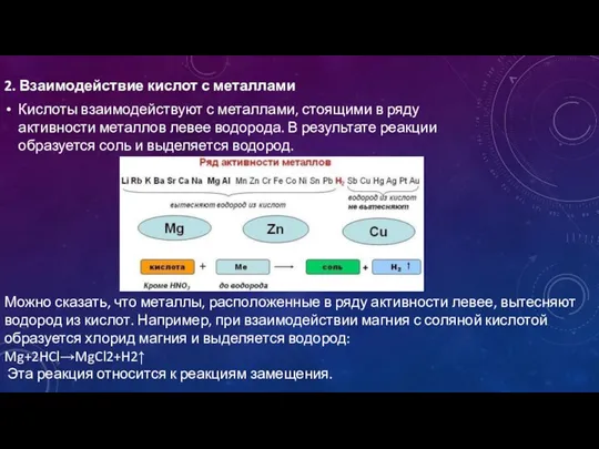 2. Взаимодействие кислот с металлами Кислоты взаимодействуют с металлами, стоящими в