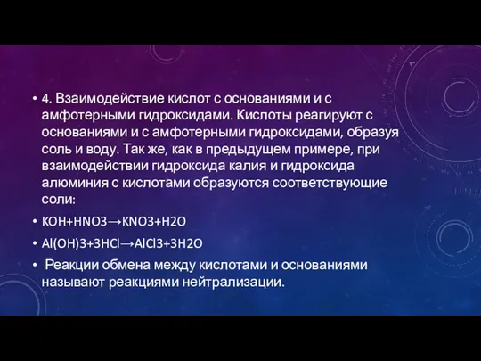 4. Взаимодействие кислот с основаниями и с амфотерными гидроксидами. Кислоты реагируют