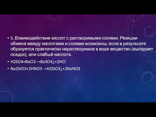 5. Взаимодействие кислот с растворимыми солями. Реакции обмена между кислотами и