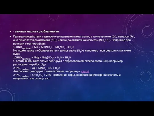 - азотная кислота разбавленная: При взаимодействии с щелочно-земельными металлами, а также