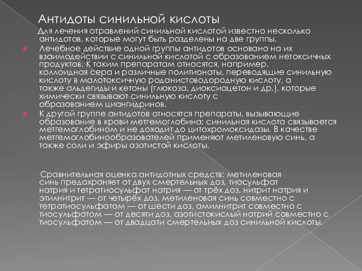 Антидоты синильной кислоты Для лечения отравлений синильной кислотой известно несколько антидотов,