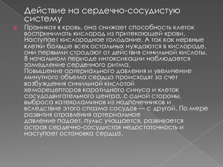 Действие на сердечно-сосудистую систему Проникая в кровь, она снижает способность клеток