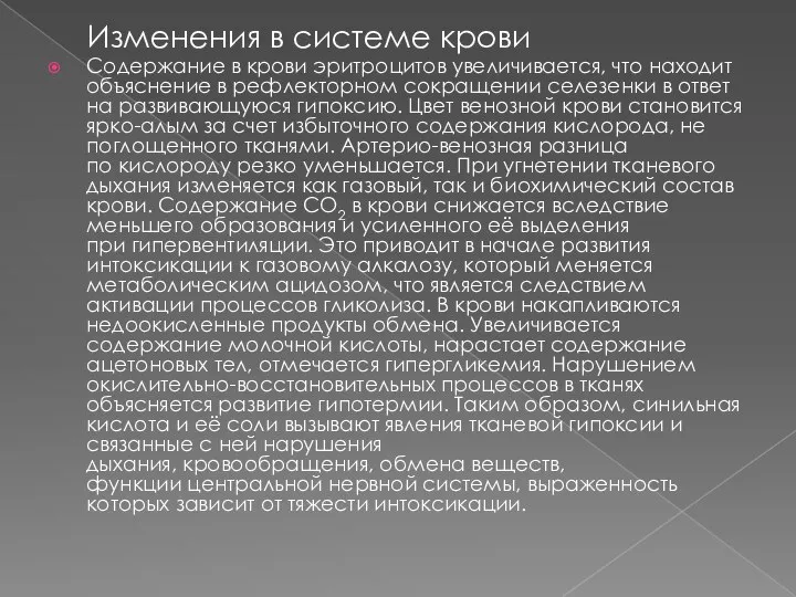 Изменения в системе крови Содержание в крови эритроцитов увеличивается, что находит