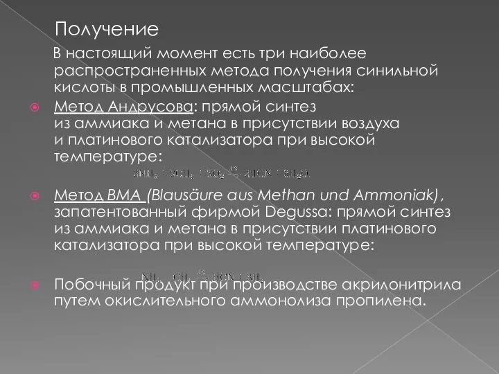 Получение В настоящий момент есть три наиболее распространенных метода получения синильной