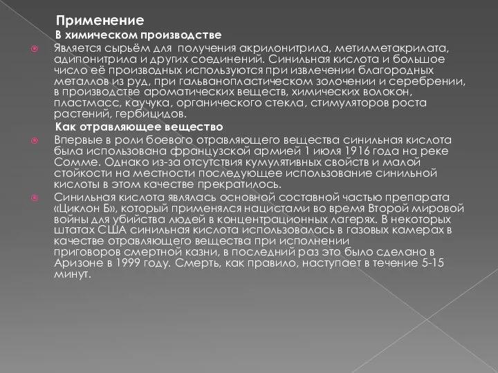 Применение В химическом производстве Является сырьём для получения акрилонитрила, метилметакрилата, адипонитрила