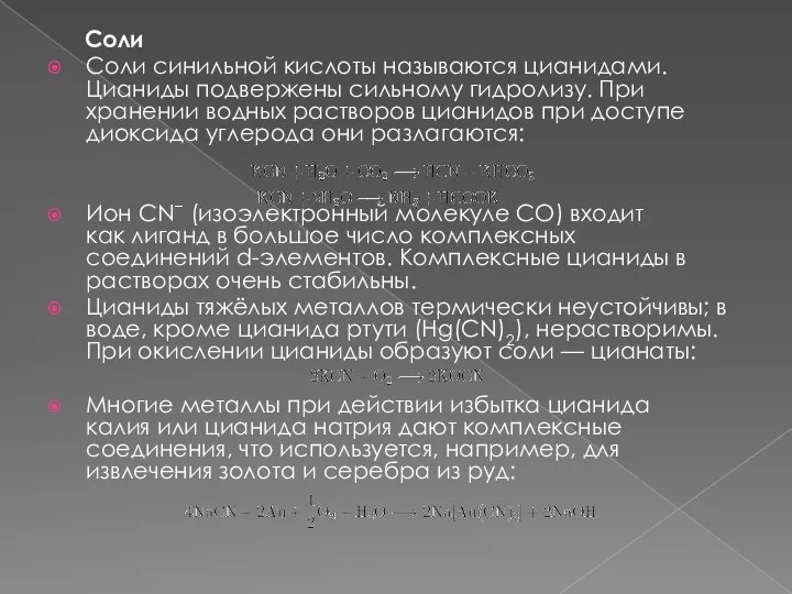 Соли Соли синильной кислоты называются цианидами. Цианиды подвержены сильному гидролизу. При