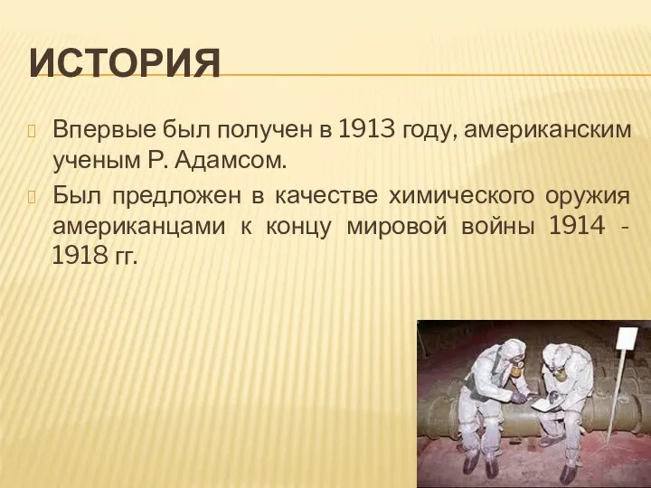 ИСТОРИЯ Впервые был получен в 1913 году, американским ученым Р. Адамсом.