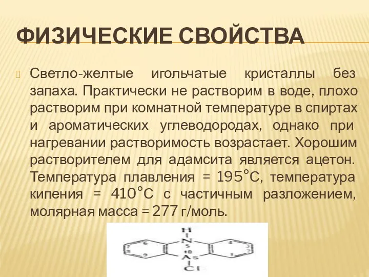 ФИЗИЧЕСКИЕ СВОЙСТВА Светло-желтые игольчатые кристаллы без запаха. Практически не растворим в