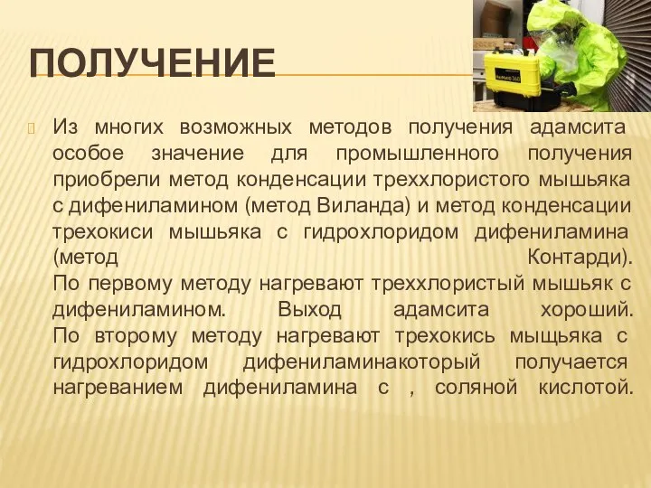 ПОЛУЧЕНИЕ Из многих возможных методов получения адамсита особое значение для промышленного