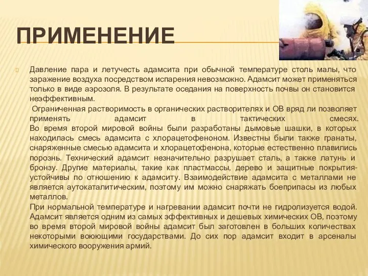 ПРИМЕНЕНИЕ Давление пара и летучесть адамсита при обычной температуре столь малы,