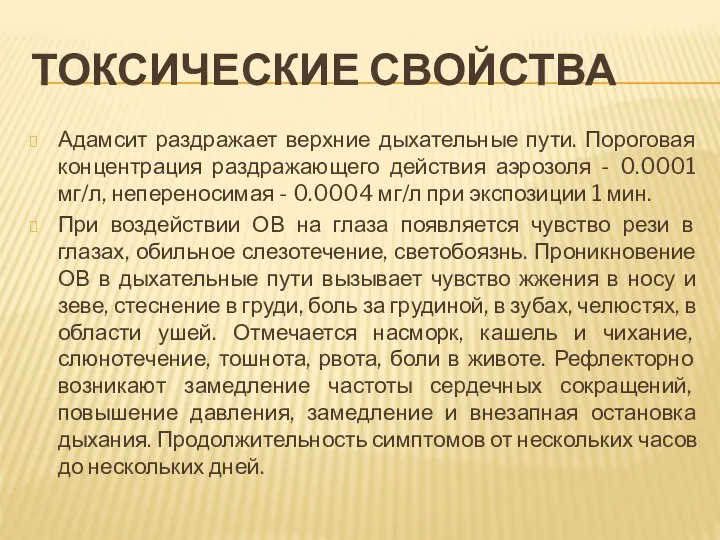 ТОКСИЧЕСКИЕ СВОЙСТВА Адамсит раздражает верхние дыхательные пути. Пороговая концентрация раздражающего действия