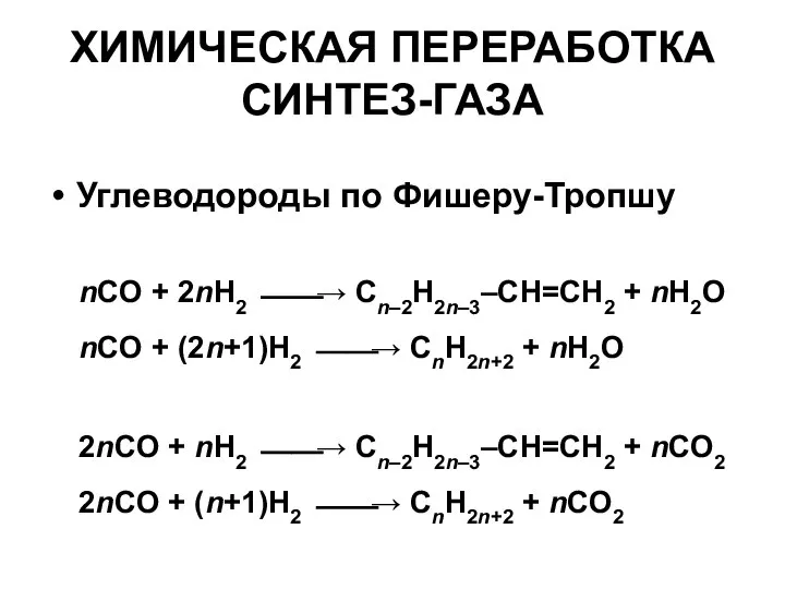 ХИМИЧЕСКАЯ ПЕРЕРАБОТКА СИНТЕЗ-ГАЗА Углеводороды по Фишеру-Тропшу nCO + 2nH2 ⎯⎯→ Cn–2H2n–3–CH=CH2