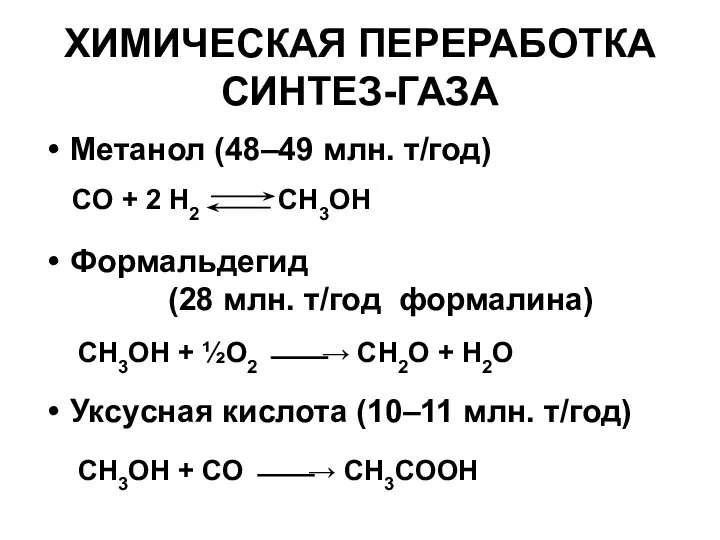 ХИМИЧЕСКАЯ ПЕРЕРАБОТКА СИНТЕЗ-ГАЗА Метанол (48–49 млн. т/год) Формальдегид (28 млн. т/год